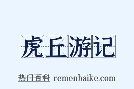 虎丘游记是什么意思的图片